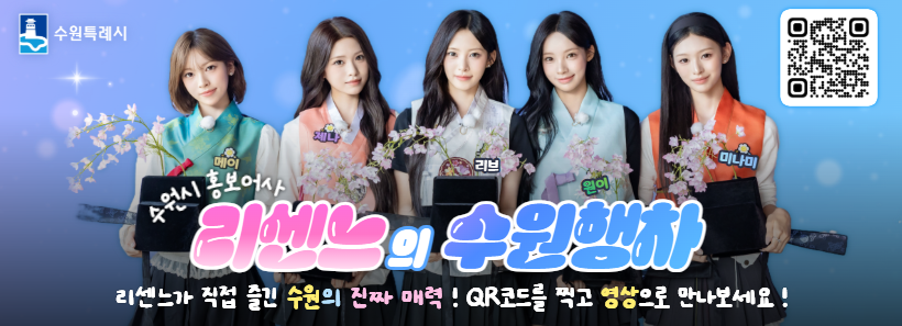 리센느 수원홍보어사 홍보
